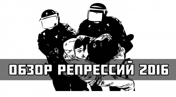 Обзор репрессий против анархического и антифашистского движения в Беларуси за 2016 год