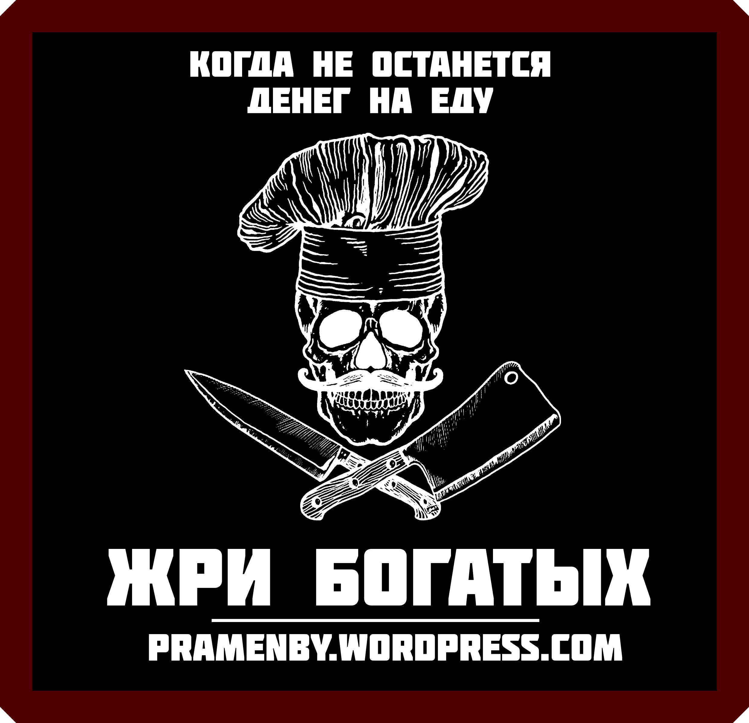 Деньги ехай. Жри буржуев. Рабочим винтовки буржуям веревки. Смерть буржуям Стикеры. Жри богатых.