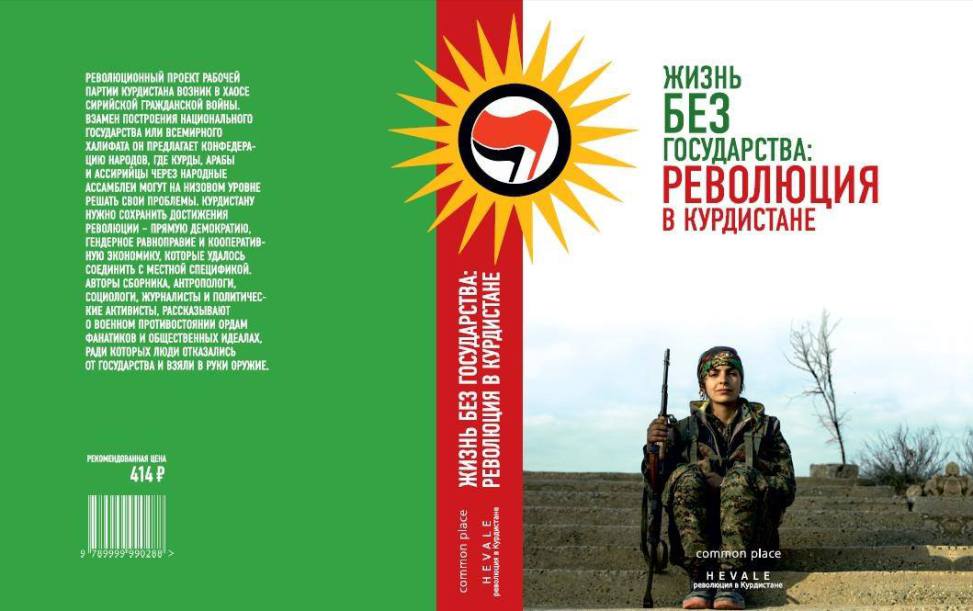 Вышла книга о революции в Курдистане