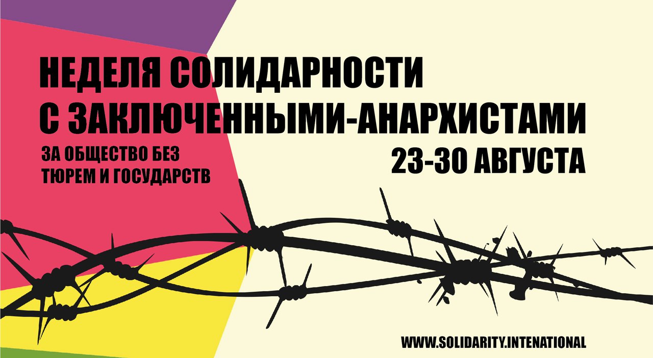 Международная неделя солидарности заключенными-анархистами