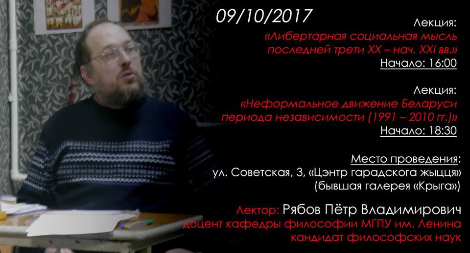 Лекции Петра Рябова в Гродно