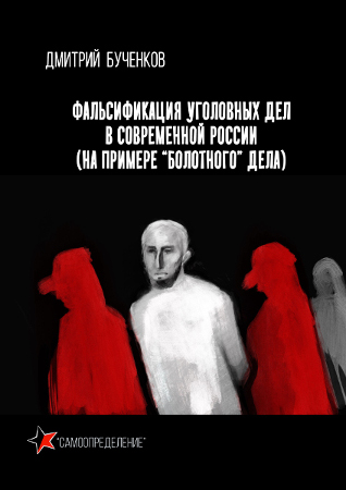 Книга Бученкова «Фальсификация уголовных дел в современной России» выложена в свободный доступ