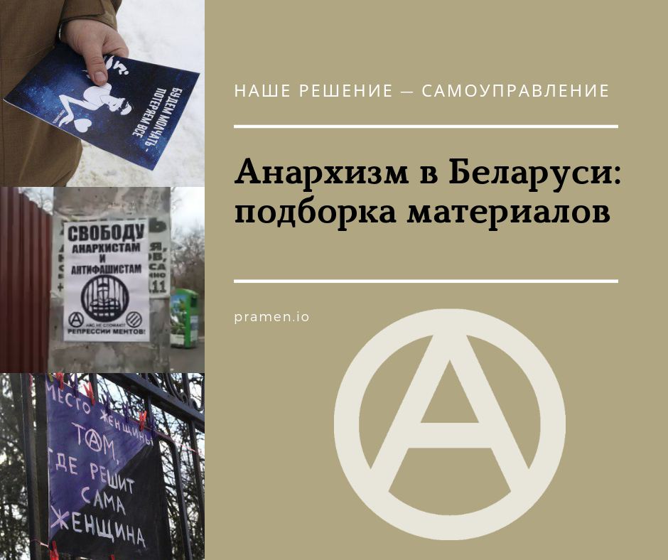 Анархизм в Беларуси: большая подборка материалов