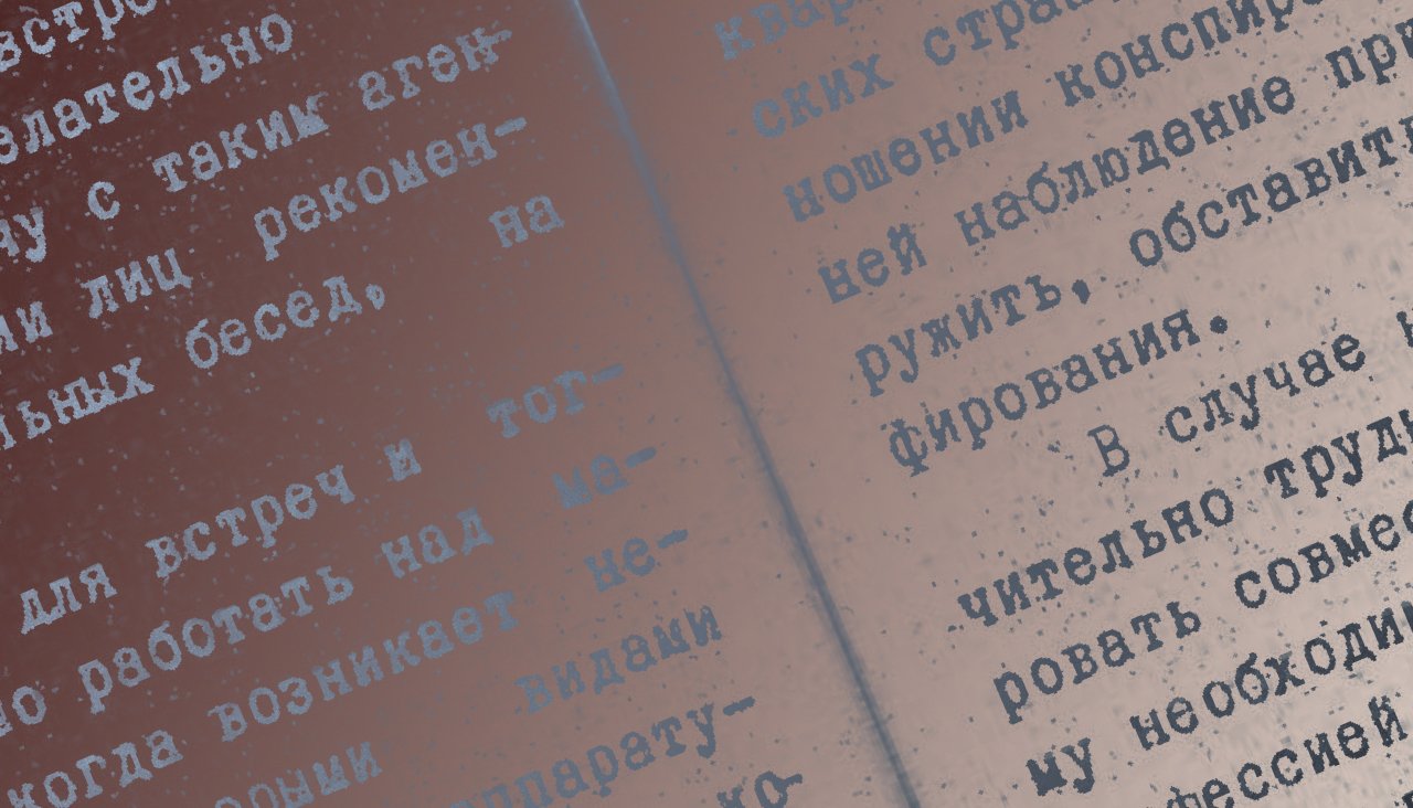 В сети появились учебные пособия КГБ под грифом «секретно»