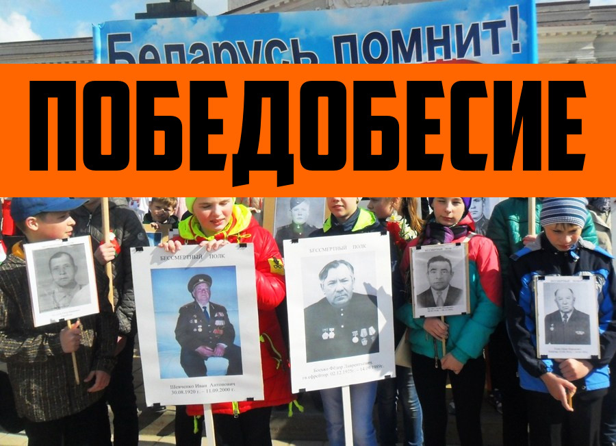 Победобесие: теперь и в Беларуси