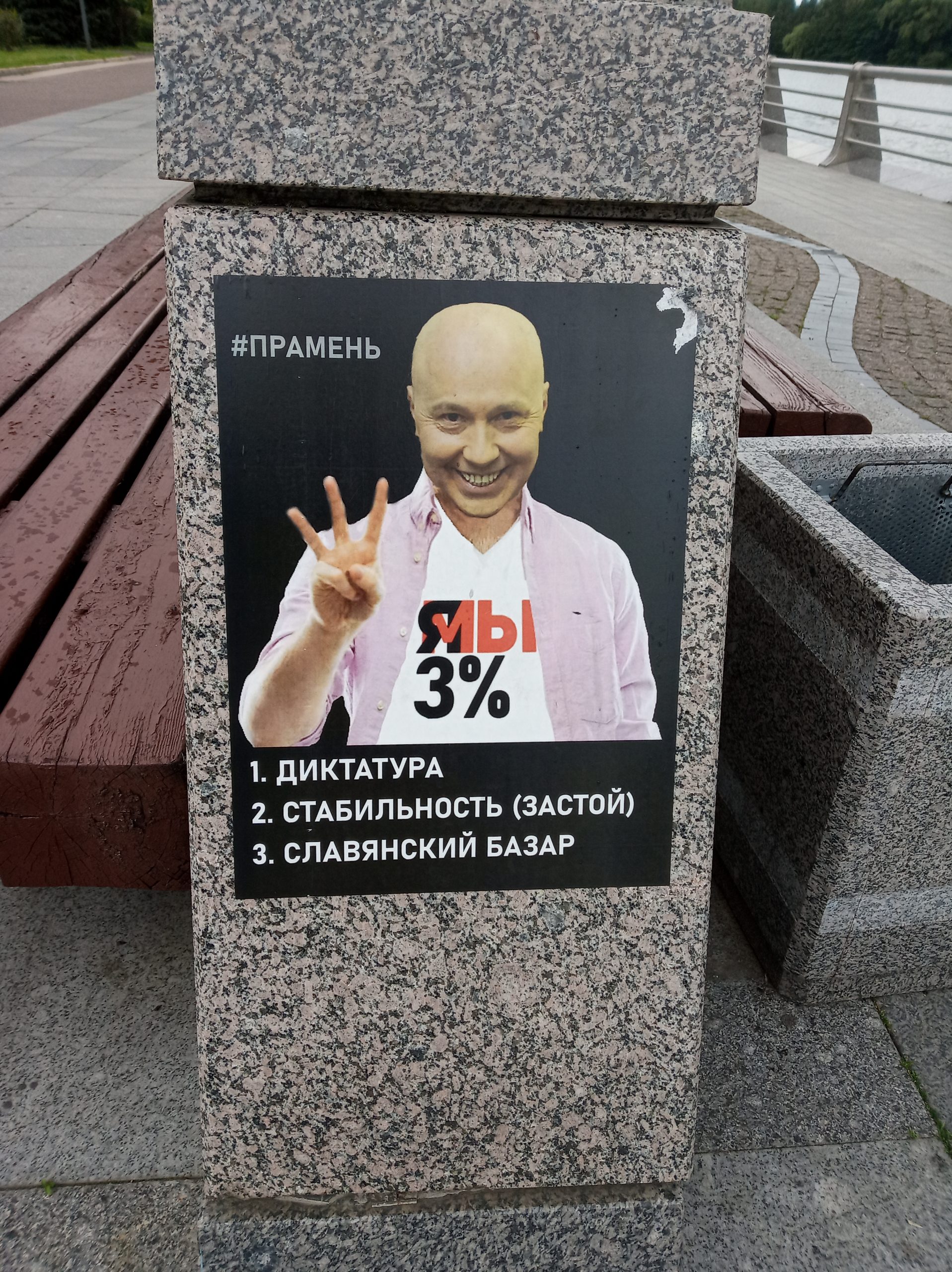 Анархические плакаты на улицах Минска
