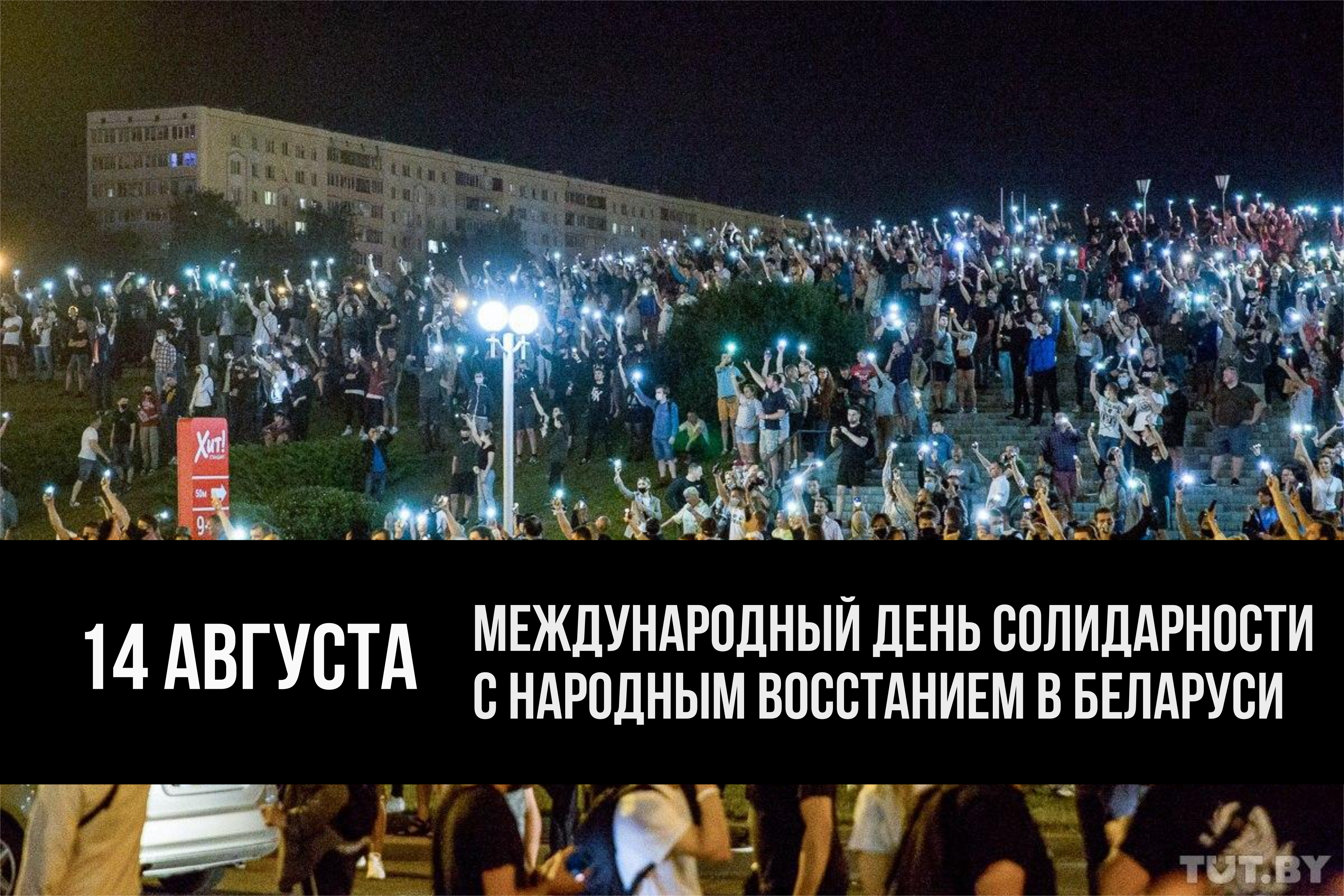Призыв к солидарности с восстанием против режима Лукашенко — 14 августа