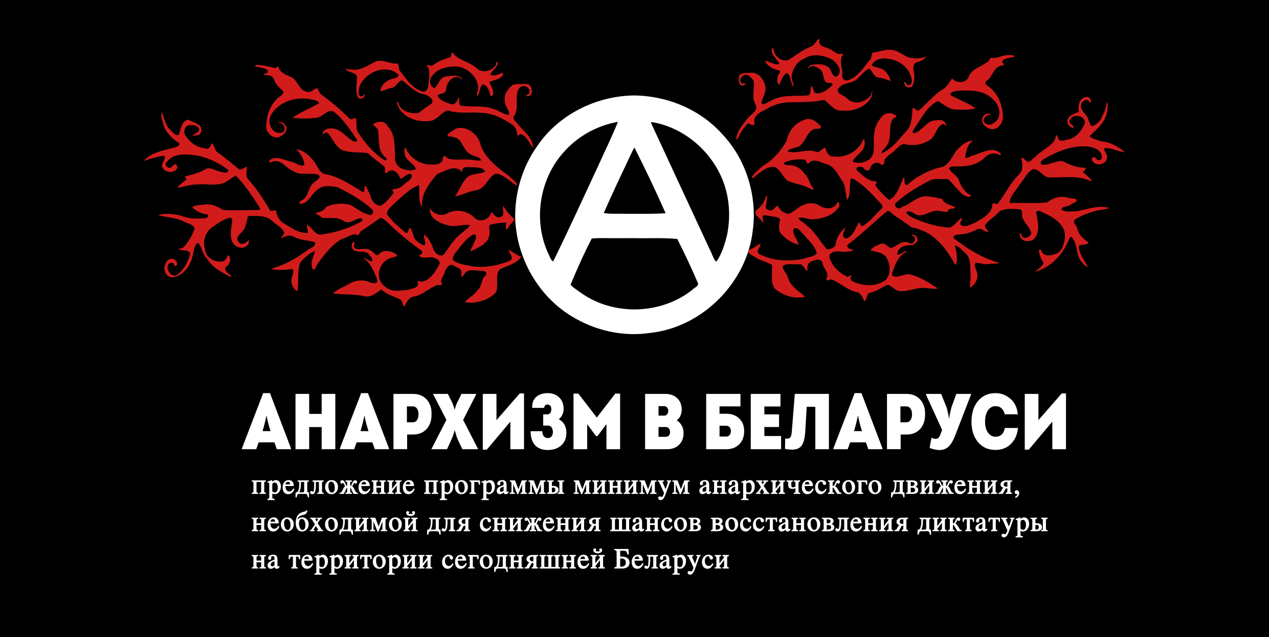 Предложение программы минимум на время восстания в Беларуси