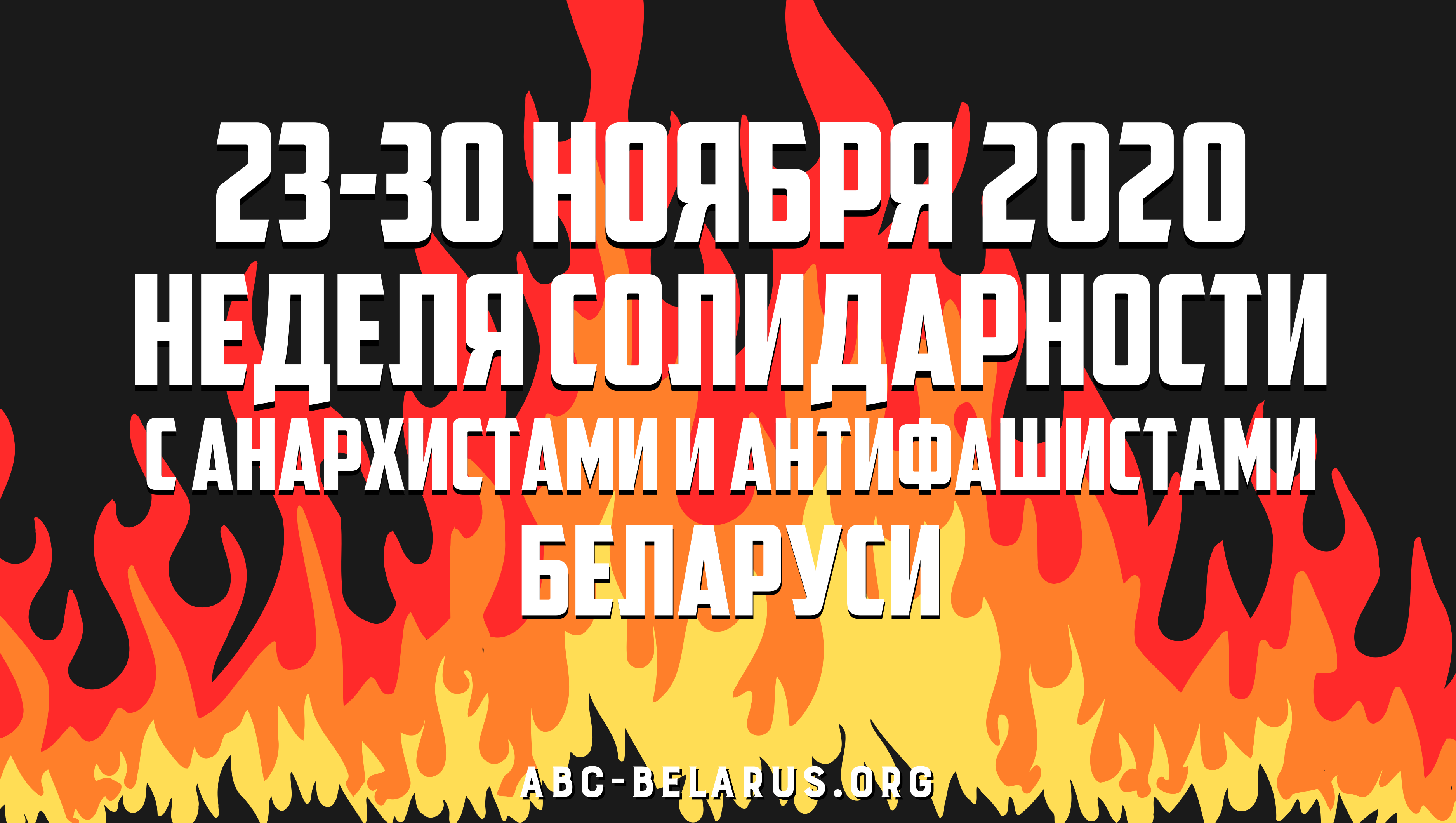 Призыв к неделе солидарности с анархистами и антифашистами Беларуси 23-30 ноября
