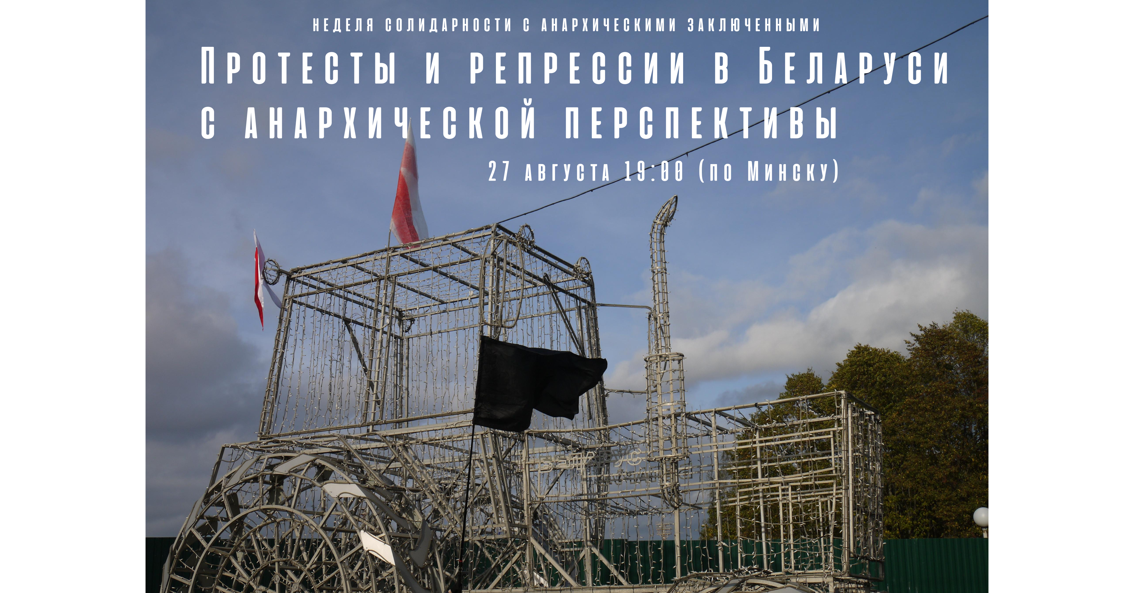Онлайн презентация «Протесты и репрессии в Беларуси с анархической перспективы» — 27 августа 19:00 (по Минску)