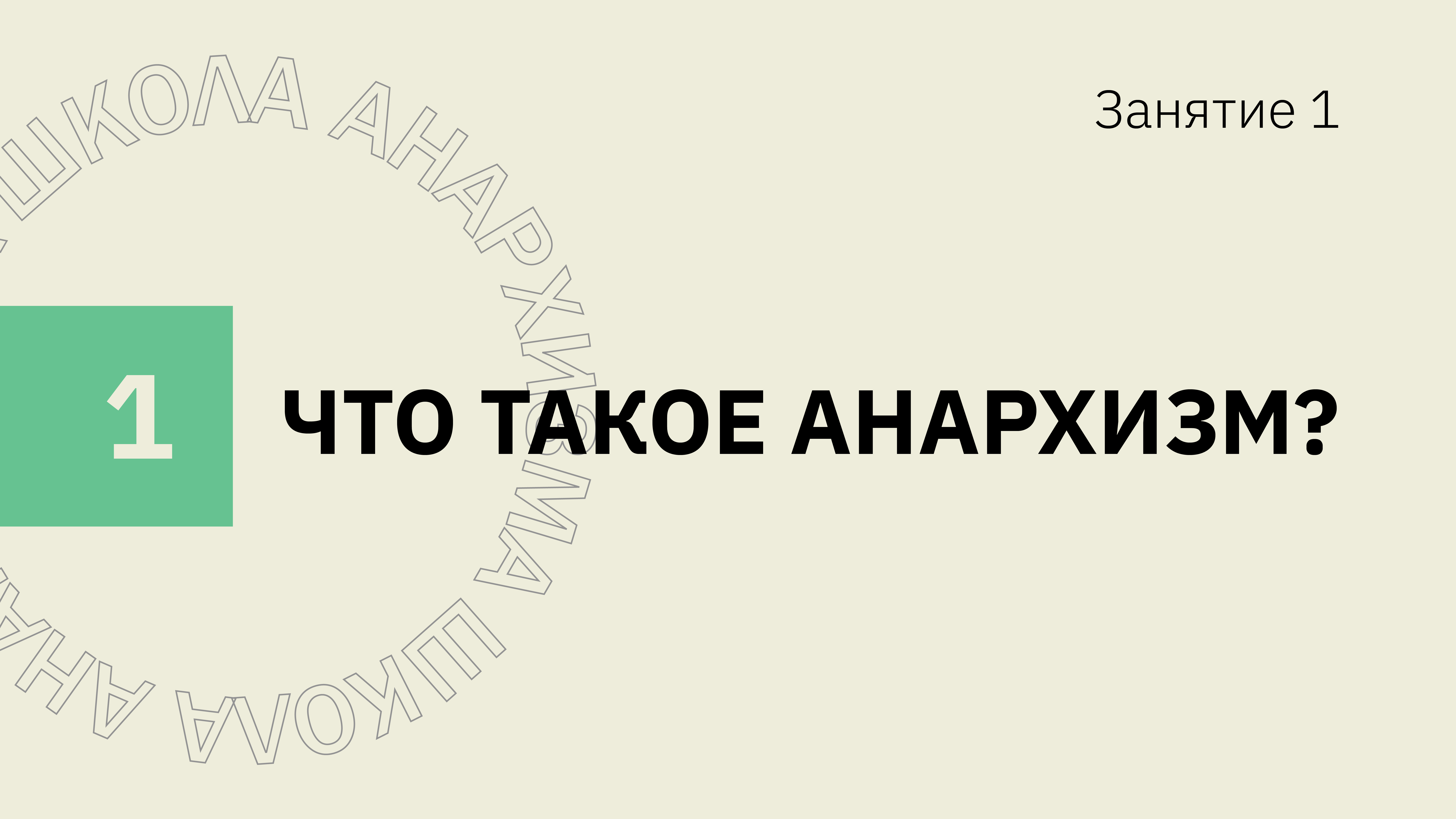 Занятие 1. Что такое анархизм? - Прамень