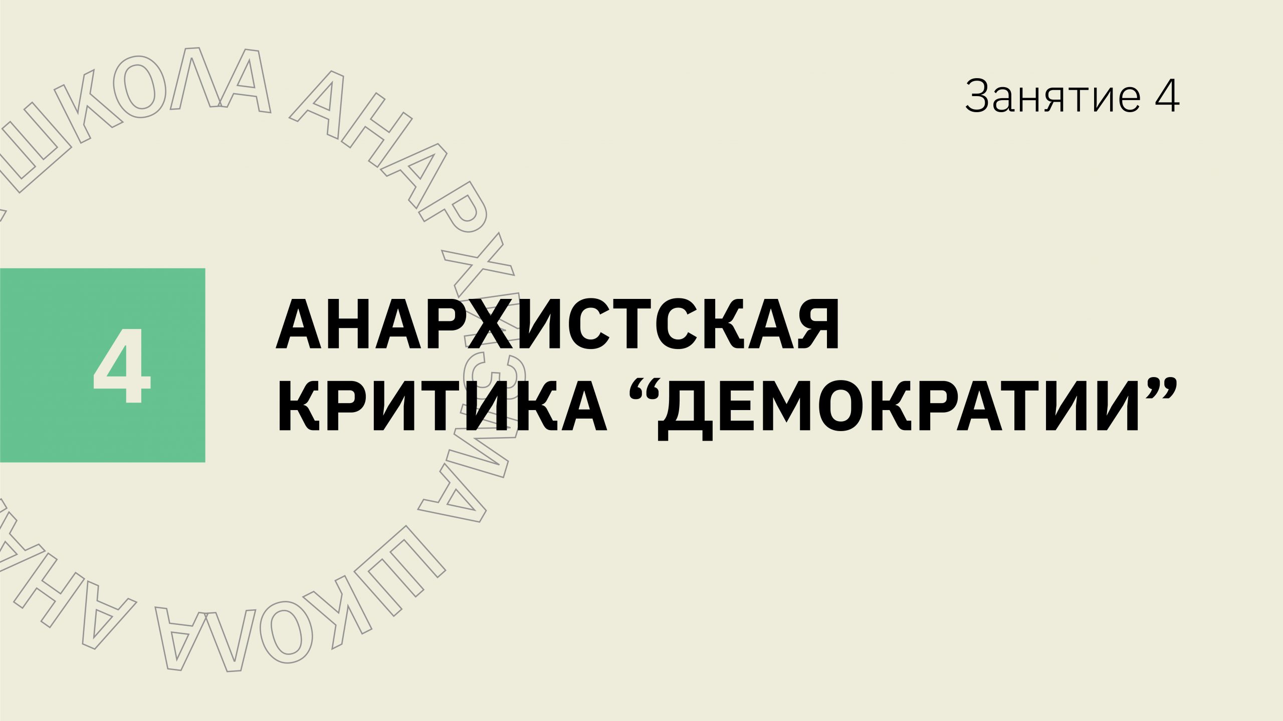 Занятие 4. Анархистская критика «демократии» - Прамень