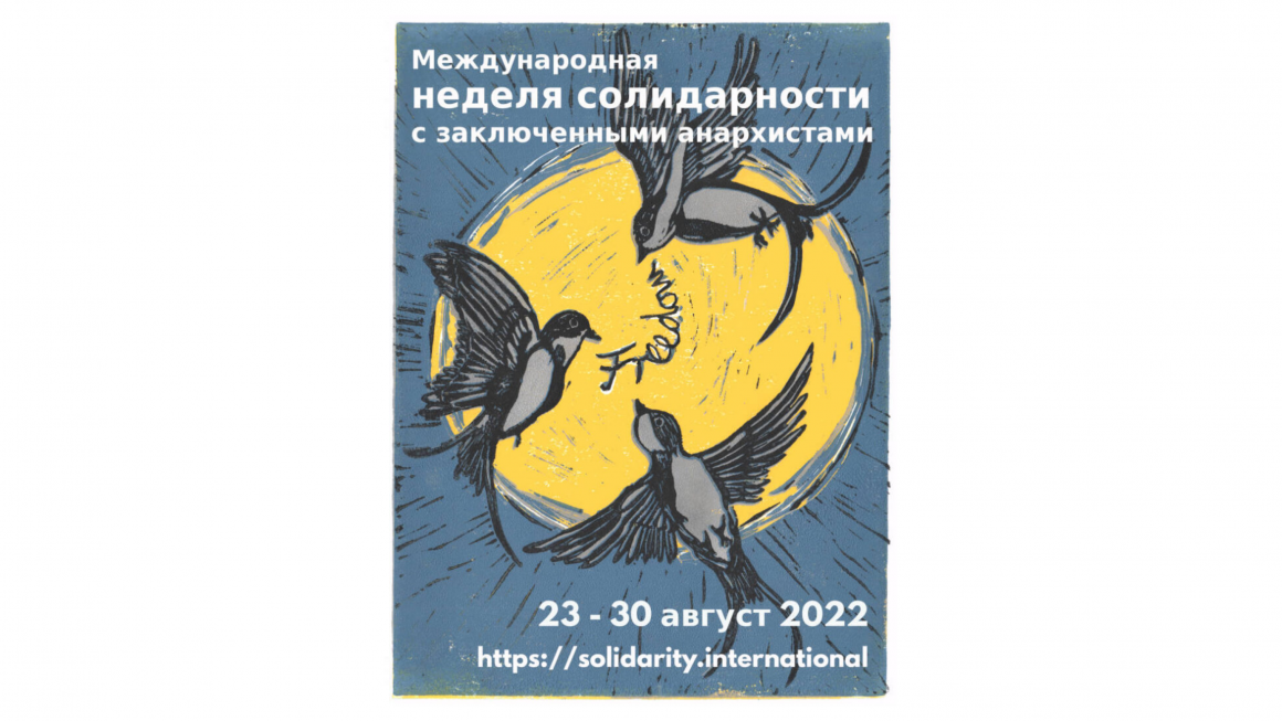 Международная неделя солидарности с заключенными анархистами 2022 // 23 — 30 августa