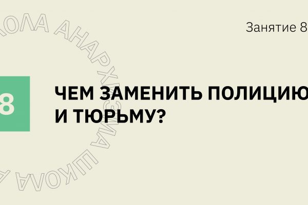 Занятие 8. Чем заменить полицию и тюрьму?