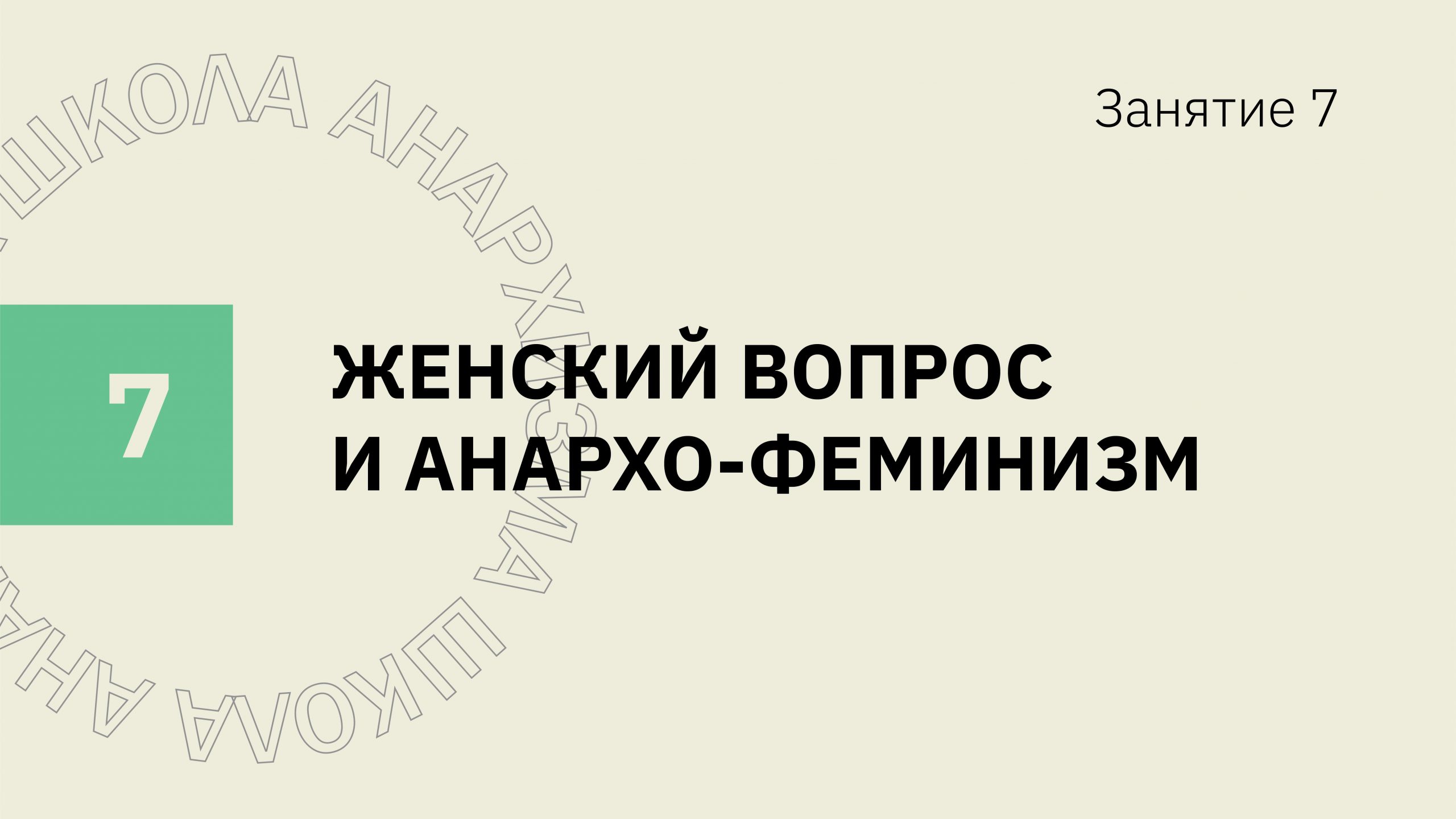 Занятие 7. Женский вопрос и анархо-феминизм - Прамень