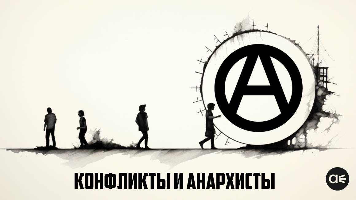 Конфликты и анархисты