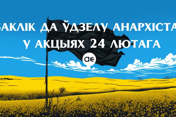 Заклік да ўдзелу анархістаў у акцыях 24 лютага (by/ru/pl/en)