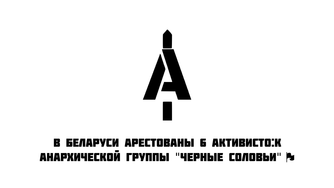6 activists of the anarchist group “Black Nightingales” 🏴 were arrested in Belarus.
