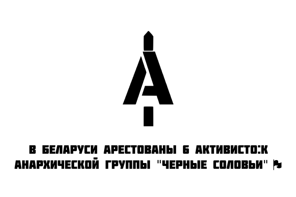 В Беларуси арестованы 6 активисто:к анархической группы «Черные Соловьи» 🏴