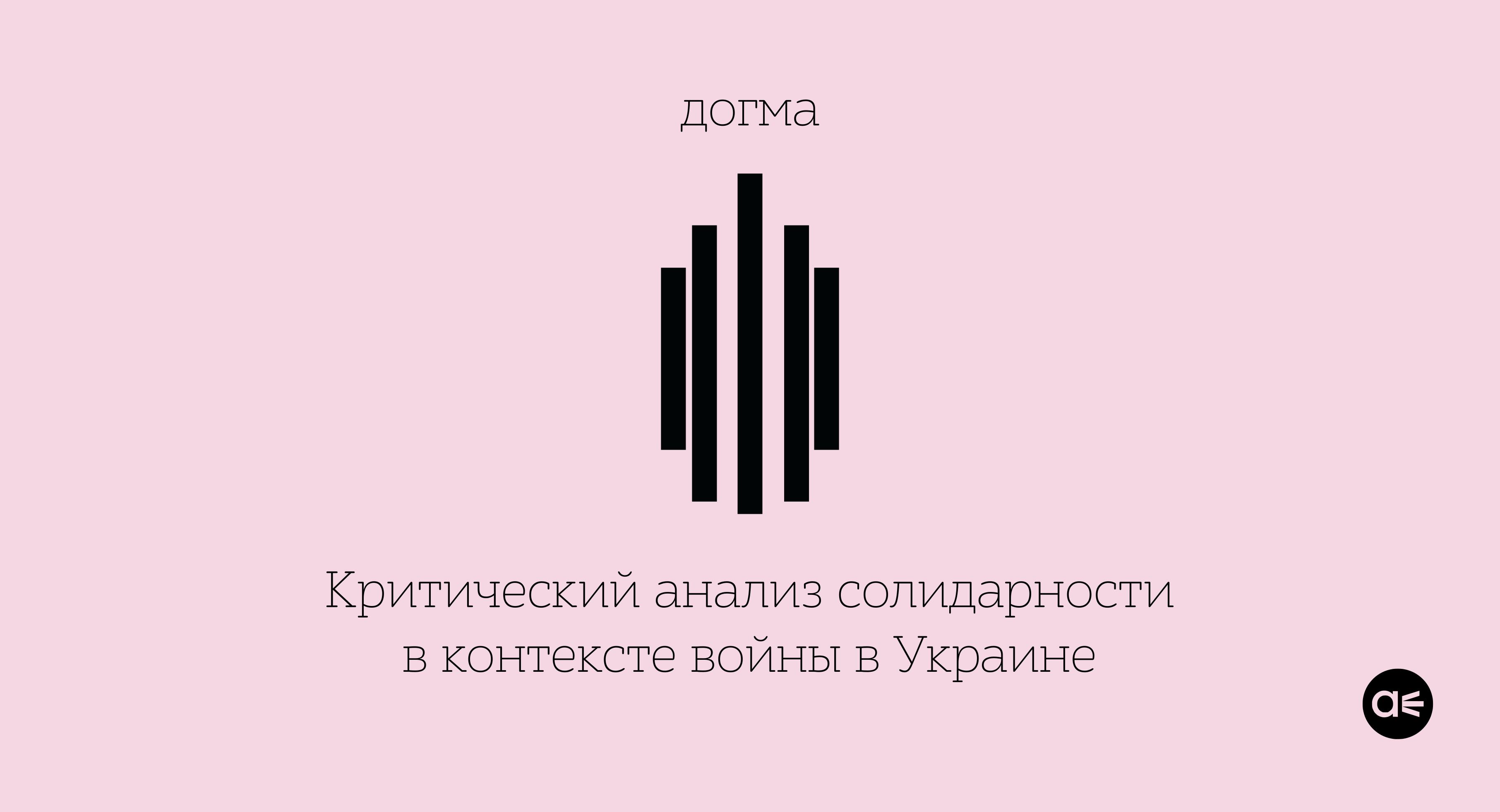 Догма 10: критический анализ солидарности в контексте войны в Украине -  Прамень