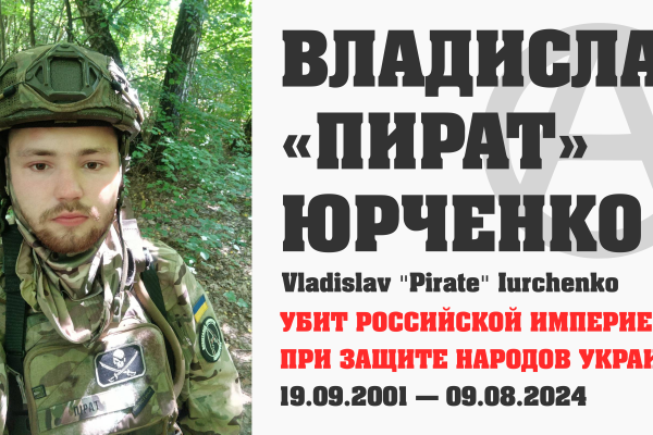 Наш товарищ, анархист-интернационалист из России Владислав Юрченко («Пират») стал мучеником, защищая народы Украины