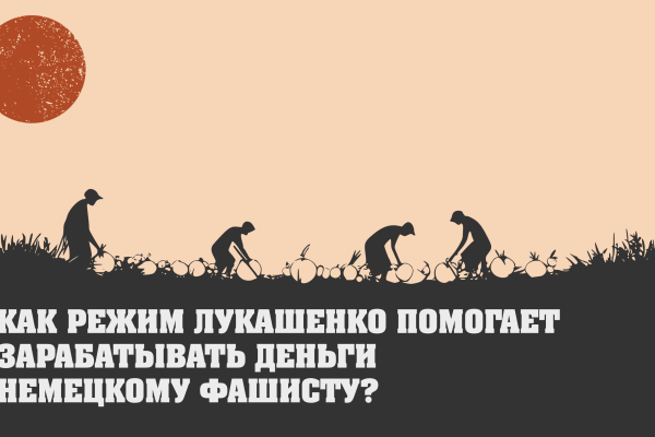 Как режим Лукашенко помогает зарабатывать деньги немецкому фашисту?