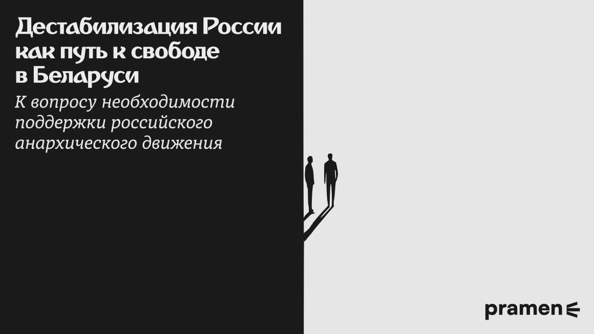 Дестабилизация России как путь к свободе в Беларуси?