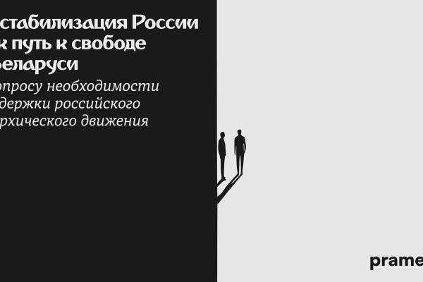 Дестабилизация России как путь к свободе в Беларуси?