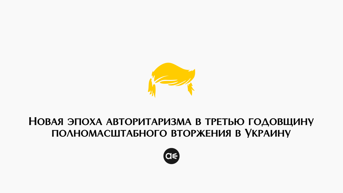 Новая эпоха авторитаризма в третью годовщину полномасштабного вторжения в Украину