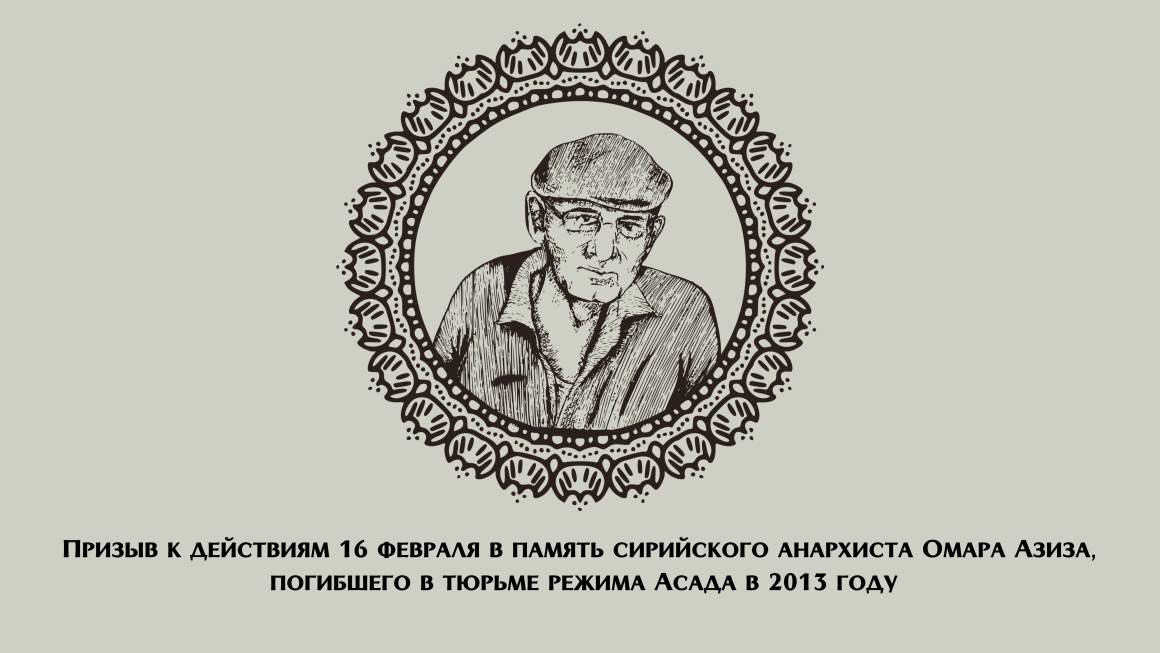 Призыв к действиям 16 февраля в память сирийского анархиста Омара Азиза, погибшего в тюрьме режима Асада в 2013 году