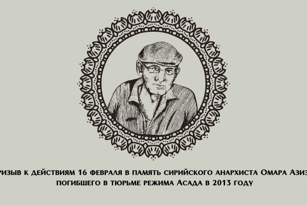 Призыв к действиям 16 февраля в память сирийского анархиста Омара Азиза, погибшего в тюрьме режима Асада в 2013 году