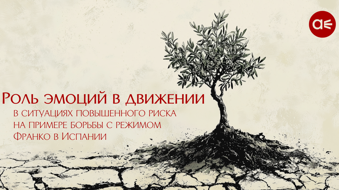 Роль эмоций в анархистском движении в ситуациях повышенного риска на примере борьбы с режимом Франко в Испании