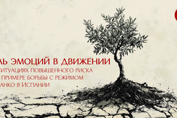 Роль эмоций в анархистском движении в ситуациях повышенного риска на примере борьбы с режимом Франко в Испании