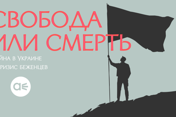 Свобода или смерть — война в Украине и кризис беженцев