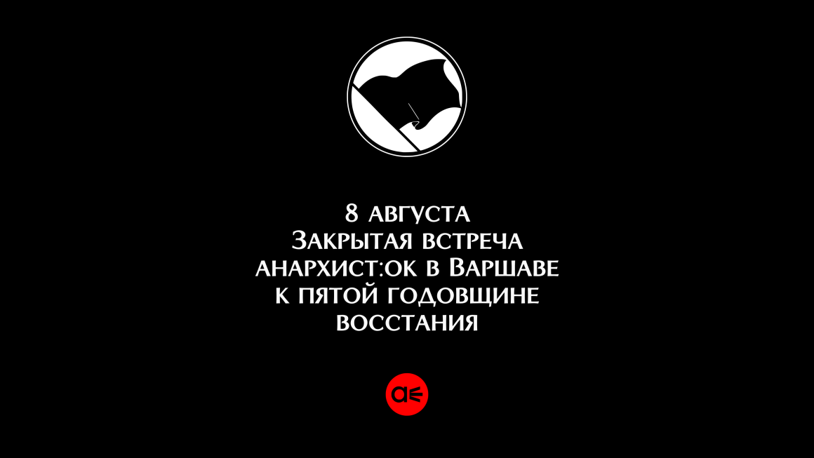 Закрытая встреча анархист:ок в Варшаве к пятой годовщине восстания