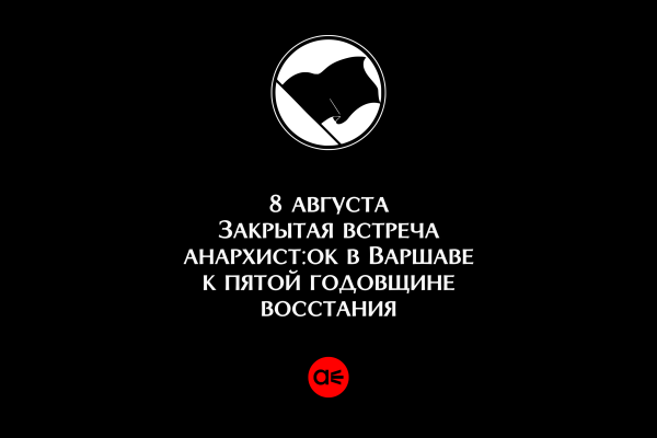 Закрытая встреча анархист:ок в Варшаве к пятой годовщине восстания