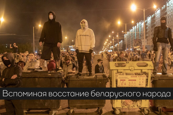Вспоминая восстание беларуского народа