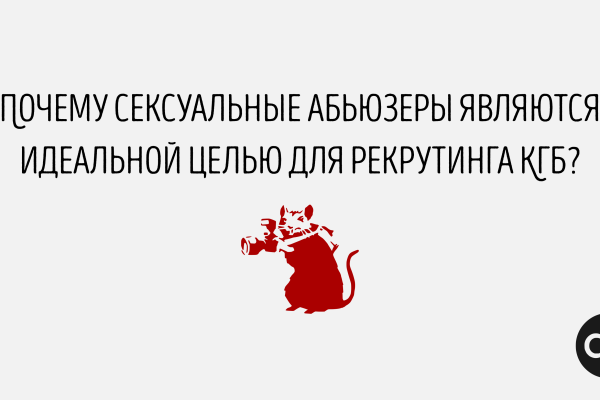 Почему сексуальные абьюзеры являются идеальной целью для рекрутинга КГБ?