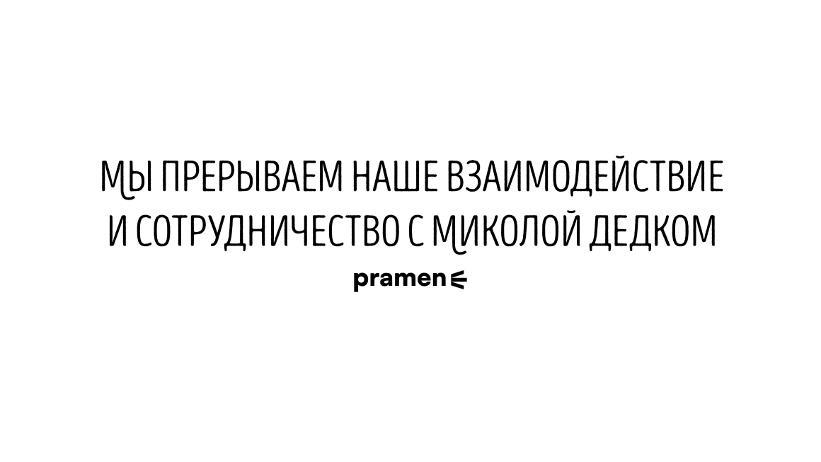 Мы прерываем наше взаимодействие и сотрудничество с Миколой Дедком