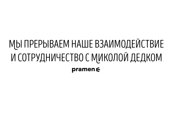 Мы прерываем наше взаимодействие и сотрудничество с Миколой Дедком