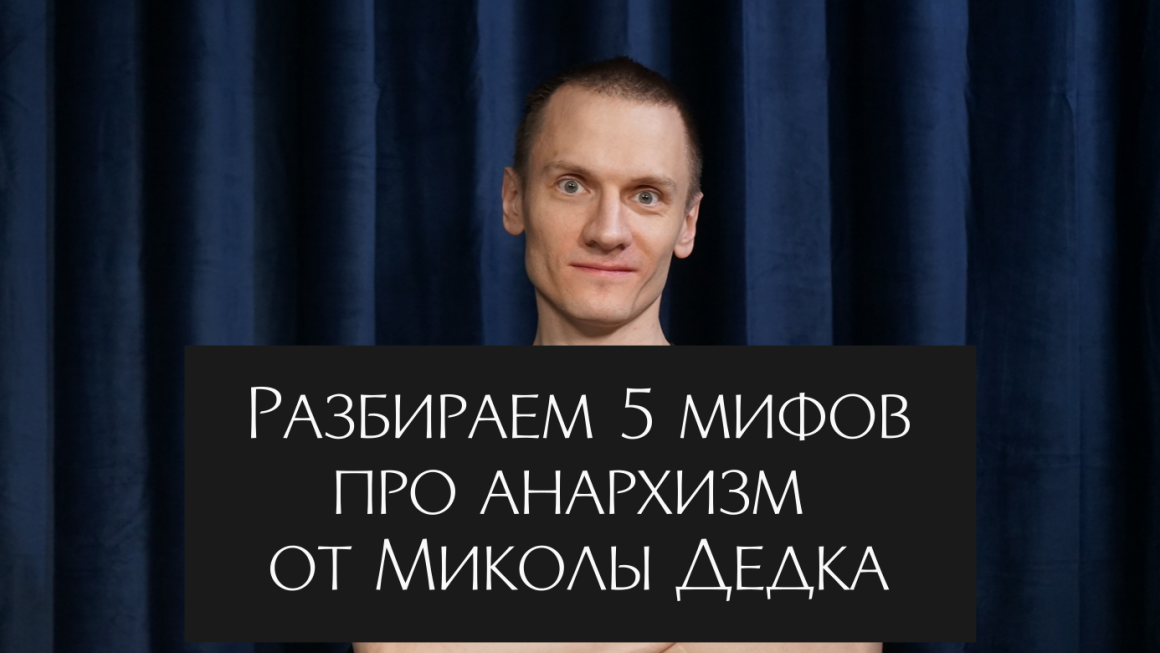 Разбираем 5 мифов про анархизм от Миколы Дедка