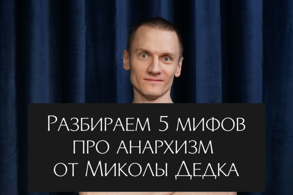 Разбираем 5 мифов про анархизм от Миколы Дедка