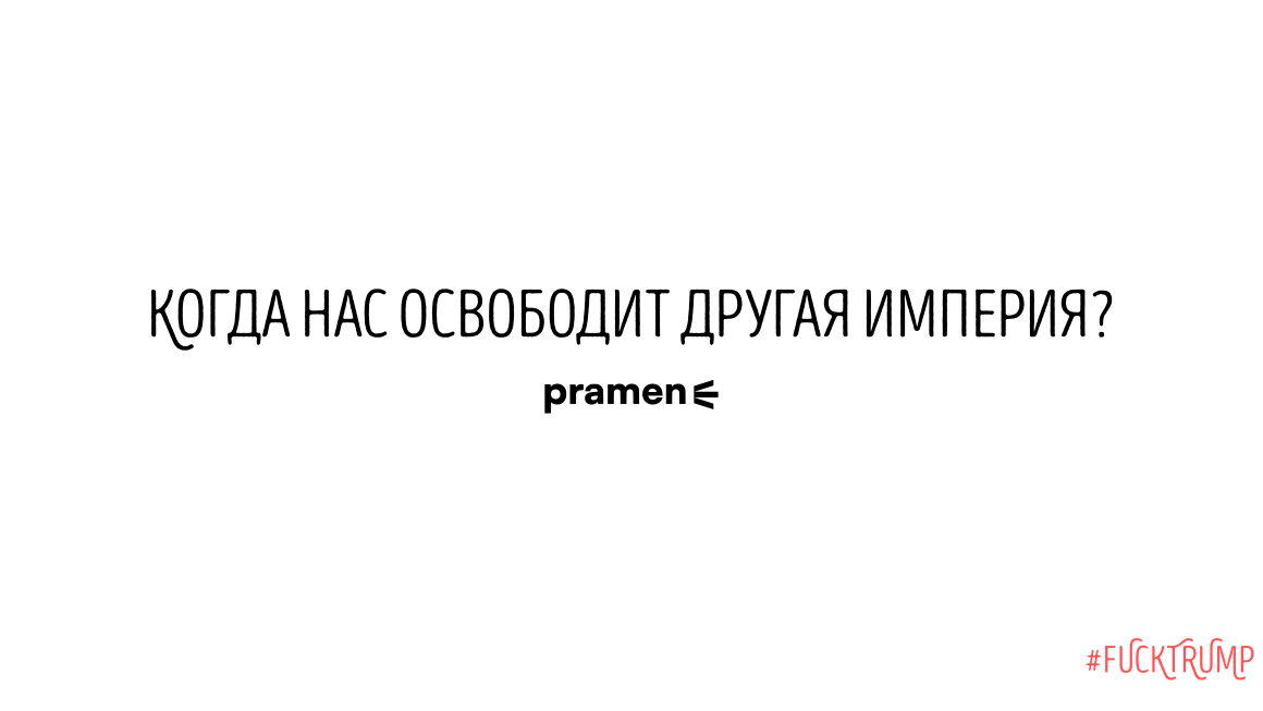 Когда нас освободит другая империя?