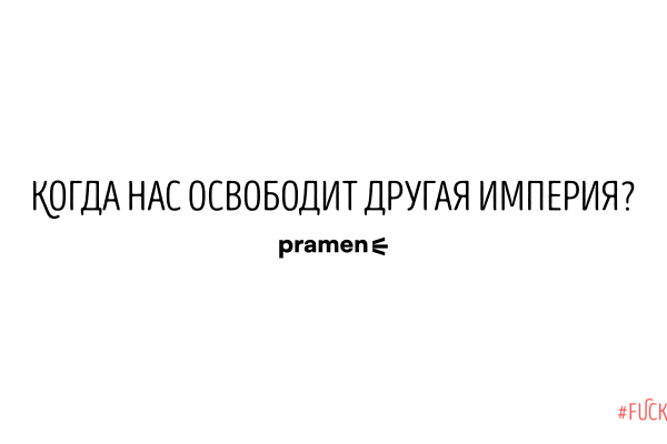 Когда нас освободит другая империя?